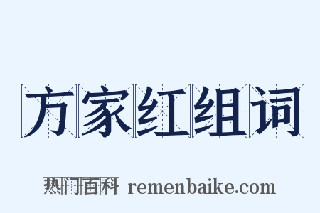 方家红组词是什么意思的图片